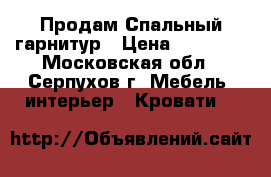Продам Спальный гарнитур › Цена ­ 60 000 - Московская обл., Серпухов г. Мебель, интерьер » Кровати   